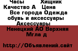 Часы Diesel Хищник - Качество А › Цена ­ 2 190 - Все города Одежда, обувь и аксессуары » Аксессуары   . Ненецкий АО,Верхняя Мгла д.